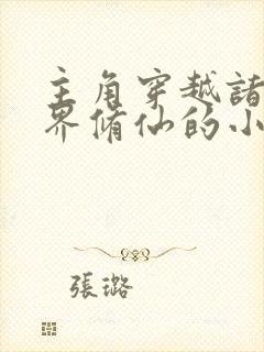 主角穿越诸天万界修仙的小说封面