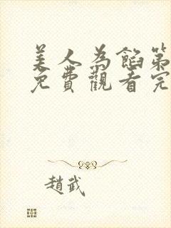 美人为馅第一季免费观看完整版