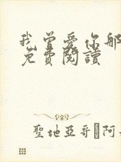 我曾爱你那么多免费阅读