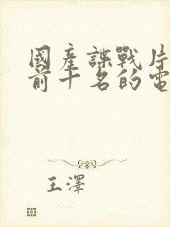 国产谍战片排名前十名的电视剧