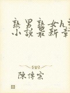 熟男熟女h系列小说最新章节