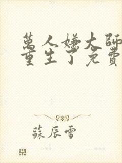 万人嫌大师兄他重生了免费阅读