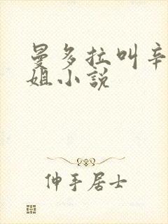 曼多拉叫辛灵姐姐小说