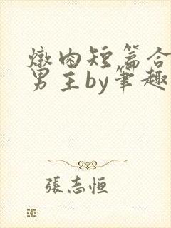 炖肉短篇合集双男主by笔趣阁免费阅读
