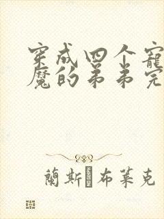 穿成四个宠妹狂魔的弟弟完整小说