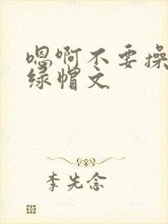 嗯啊不要操了啊绿帽文