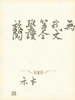 放学等我无删减阅读全文封面