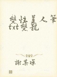 双性美人笔趣阁txt双龙
