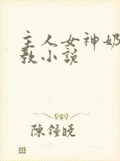 主人女神奶子调教小说