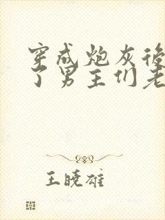 穿成炮灰后我成了男主们老婆