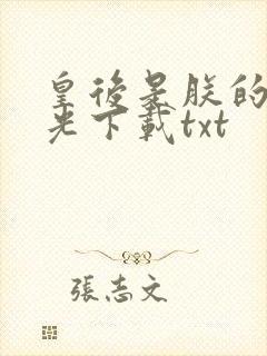 皇后是朕的黑月光下载txt封面