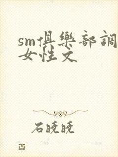 sm俱乐部调教女性文封面