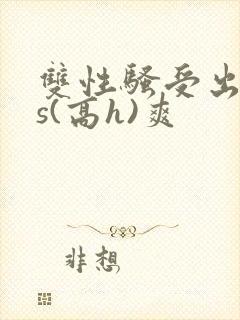 双性骚受出轨内s(高h)爽