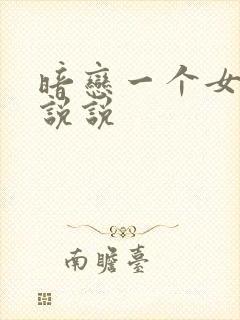 暗恋一个女生的说说