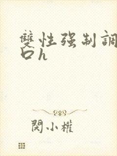 双性强制调教重口h