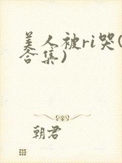 美人被ri哭(合集)