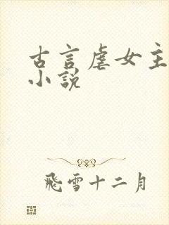 古言虐女主虐心小说封面