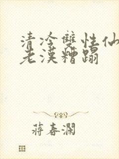 清冷双性仙君被老汉糟蹋