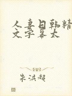 人妻日韩精品中文字幕太