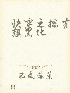 快穿之总有男神想黑化