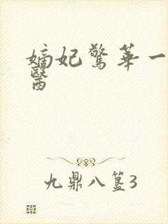 嫡妃惊华一品毒医