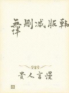 无删减版韩漫软件