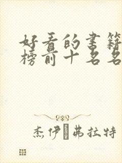 好看的书籍排行榜前十名名著推荐