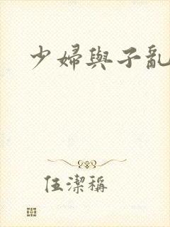 少妇与子乱