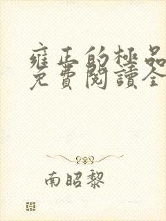 雍正的极品后宫免费阅读全文小说