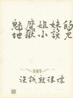 魅魔姐妹的榨精地狱小说免费阅读