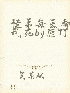 徒弟每天都想让我死by鹿竹