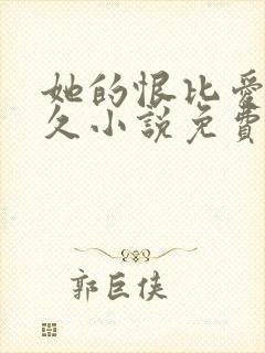 她的恨比爱更长久小说免费阅读