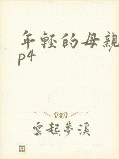 年轻的母亲 mp4