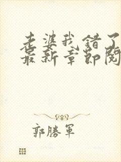 老婆我错了小说最新章节阅读全文