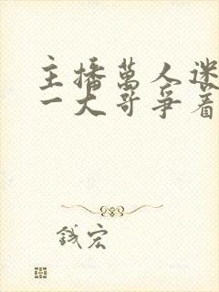 主播万人迷,榜一大哥争着宠 在线小说