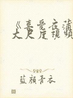 《喜爱夜蒲3》大尺度视频