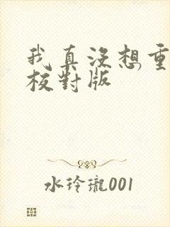 我真没想重生啊校对版