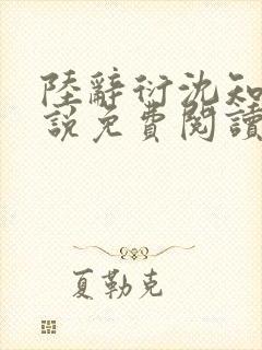 陆辞衍沈知语小说免费阅读最新章节