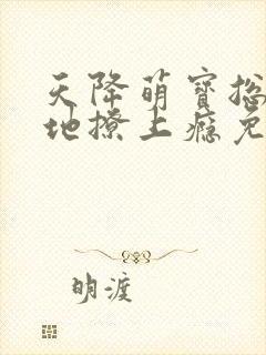 天降萌宝总裁爹地撩上瘾免费阅读