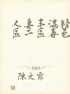 人妻丰满精品一区二区春色