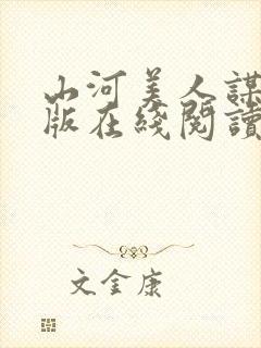 山河美人谋完整版在线阅读