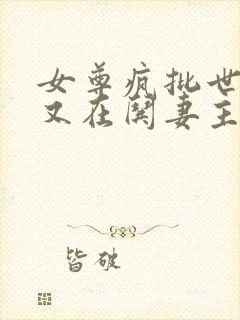 女尊疯批世子爷又在哄妻主146章封面