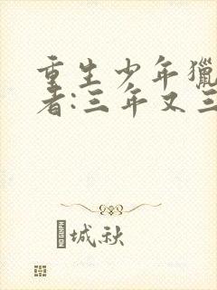 重生少年猎美作者:三年又三年封面