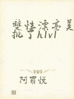 双性漂亮美人长批了h1v1封面