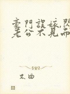 豪门误嫁,闪婚老公不见面免费阅读封面