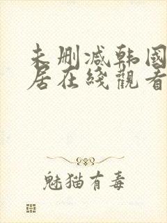 未删减韩国女邻居在线观看