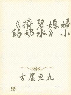 《挤儿媳妇丰满的奶水》小说封面