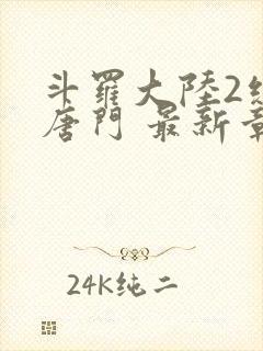 斗罗大陆2绝世唐门 最新章节 无弹窗