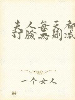 夫人每天都在线打脸无删减小说免费阅读