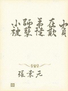 小师弟在山洞又被孽徒欺负了小说